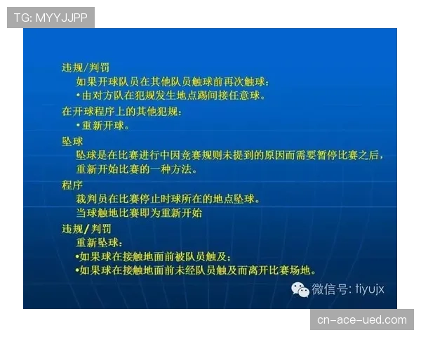 坠球规则详解:何时使用?如何执行?裁判必须知道的细节