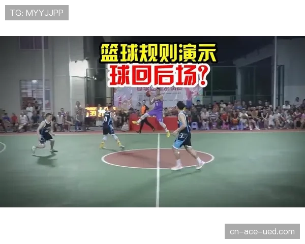 深入解读篮球回场规则差异，明确不同联赛的判罚依据。