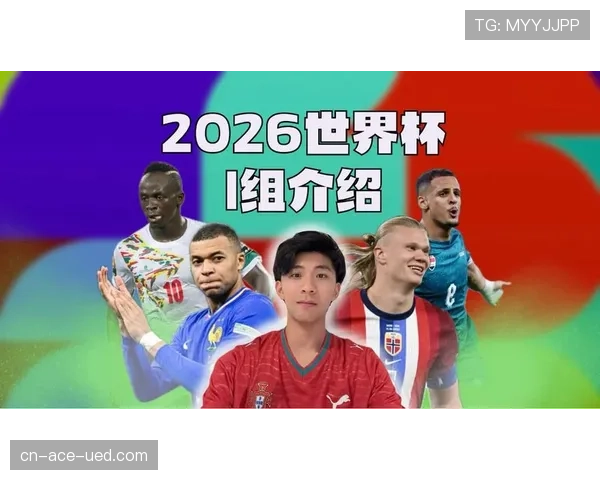 世界杯I组赛程与出线关系解读